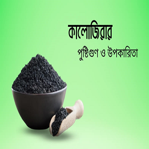 কালোজিরা ১০০ গ্রাম (সুপার)