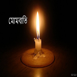 মোম বাতি ১০ টাকা